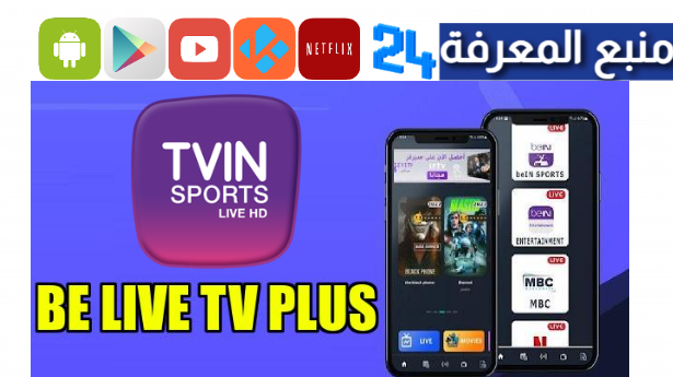 تحميل تطبيق bein live tv لمشاهدة قنوات بين سبورت مجانا 2024