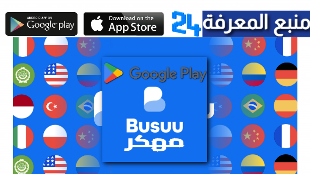 تحميل تطبيق busuu مهكر 2024 بدون اشتراك مدى الحياة