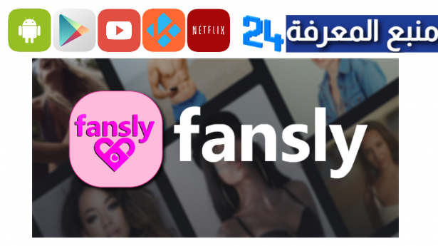 تحميل تطبيق fansly للاندرويد والايفون 2024 اخر اصدار