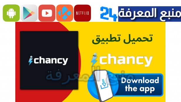 تحميل تطبيق ichancy للاندرويد والايفون للألعاب والمراهنات 2024