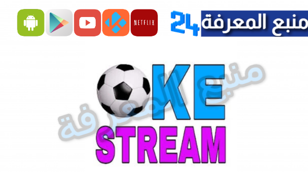 تحميل تطبيق okestream لمشاهدة المباريات بدون تقطيع 2024