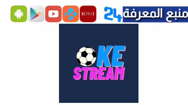 تحميل تطبيق okestream لمشاهدة مباريات اليوم HD مجانا 2024