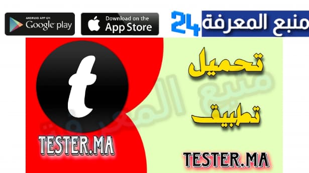 تحميل تطبيق tester.ma لجميع الهواتف 2024 اخر اصدار