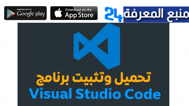 تحميل تطبيق visual studio code احدث نسخة 2024 برابط مباشر