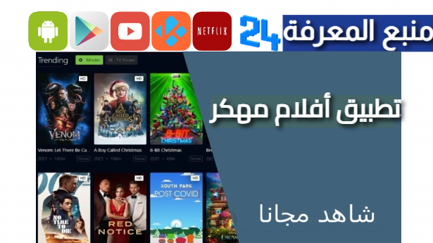 تحميل تطبيق أفلام مهكر 2024 للاندرويد وللايفون اخر اصدار