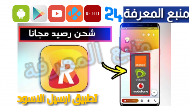 تحميل تطبيق ارسيل الاسود my rcell me 2024 للاندرويد والايفون