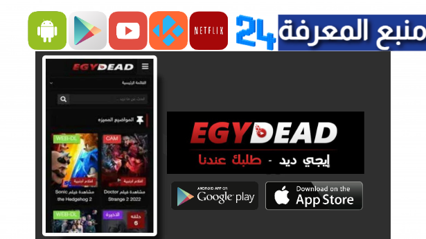 تحميل تطبيق ايجي ديد Egydead Apk لمشاهدة الافلام 2024