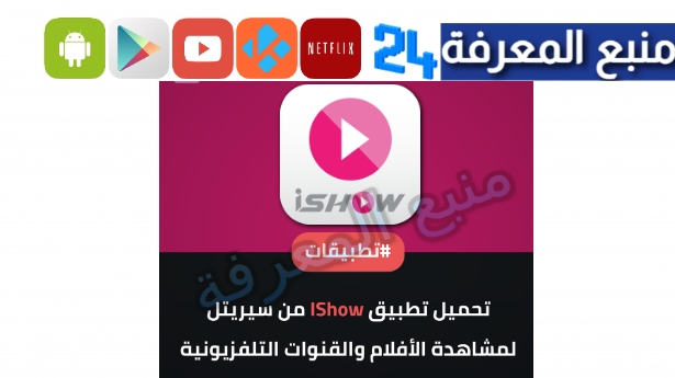 تحميل تطبيق ايشو iShow سيريتل لمشاهدة المسلسلات والافلام 2024