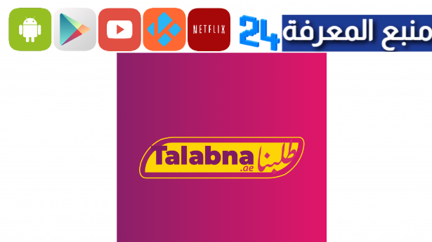 تحميل تطبيق طلبنا Talabna للاندرويد وللايفون 2024