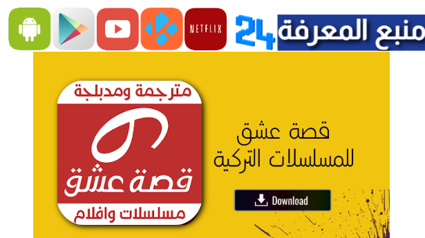 تحميل تطبيق قصة عشق مدبلج 3sq Apk مهكر 2024