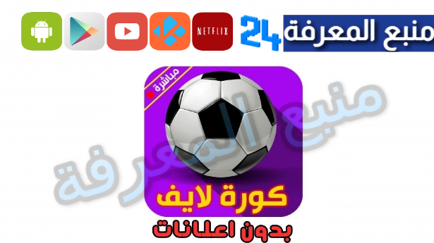 تحميل تطبيق كورة لايف بث مباشر KORA LIVE مجانا 2024