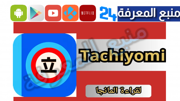 تحميل تطبيق مانجا tachiyomi للاندرويد وللايفون 2024