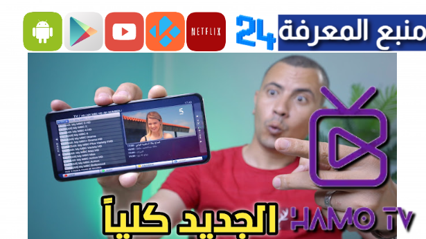 تحميل تطبيق هامو تيفي Hamo TV لمشاهدة المباريات والأفلام  2024