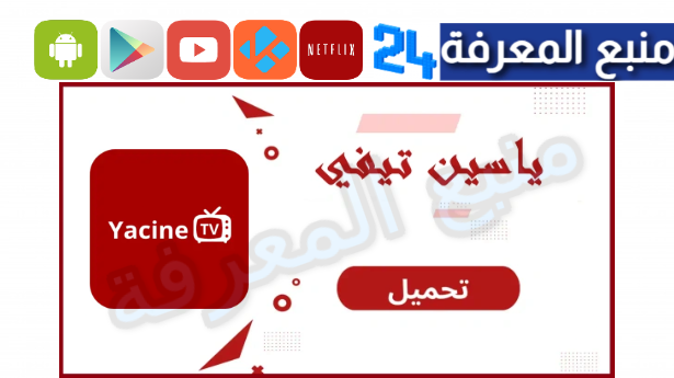 تحميل تطبيق ياسين تي في apkpure للاندرويد والتلفاز 2024