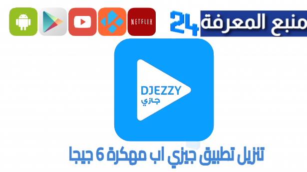 تنزيل تطبيق جيزي اب مهكرة 6 جيجا للاندرويد بدون مشي