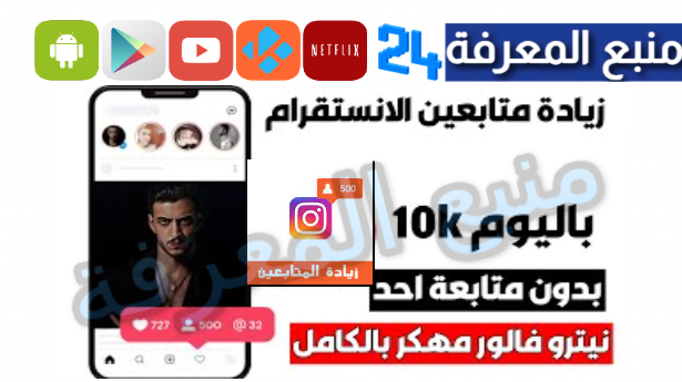 تنزيل تطبيق زيادة متابعين انستقرام 10k مجانا مهكر 2024