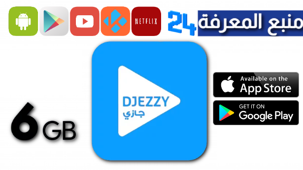 تحميل تطبيق جيزي اب مهكرة 6 جيجا Djezzy مهكر للاندرويد 2024