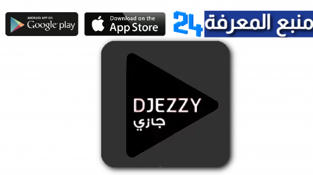 تحميل جيزي مهكر للمشي djezzy app pro للاندرويد 2024