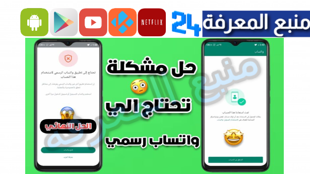 حل مشكلة تحتاج الى تطبيق واتساب الرسمي لاستخدام هذا الحساب