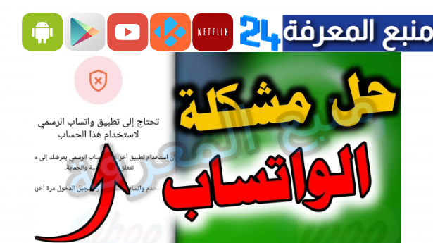 حل مشكلة تحتاج الى تطبيق واتساب الرسمي لاستخدام هذا الحساب