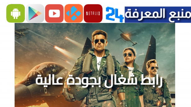 “رابط شغال” مشاهدة فيلم Fighter مترجم كامل 2024 بدقة HD