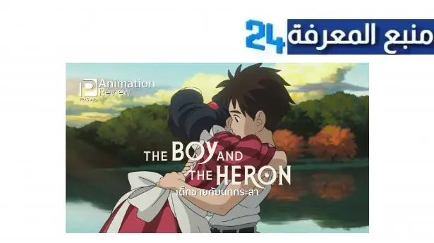 رابط مشاهدة فيلم The Boy and the Heron مترجم كامل HD