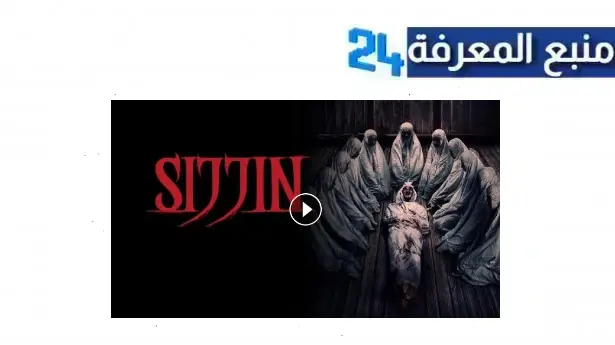 رابط مشاهدة فيلم سجين 2024 كامل مترجم بدقة عالية HD بدون حذف