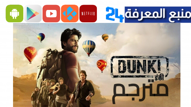 رابط مشاهدة فيلم شاروخان Dunki مترجم 2024 بجودة عالية HD