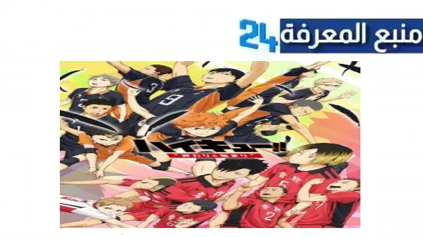 رابط مشاهدة فيلم هايكيو Haikyuu مترجم بجودة عالية HD كامل