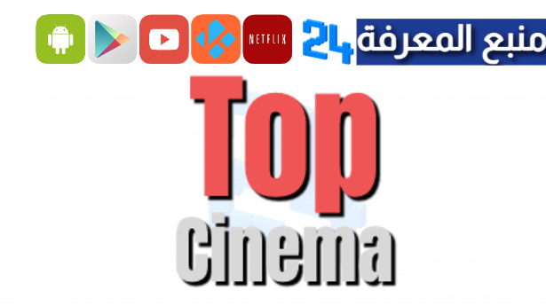 رابط موقع توب سينما Top Cinema لمشاهدة الافلام والمسلسلات 2024