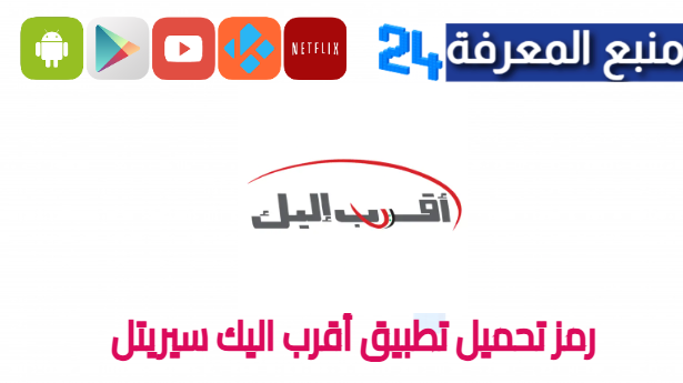 رمز تحميل تطبيق أقرب اليك سيريتل 2024