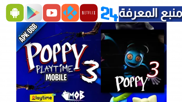 تحميل لعبة poppy playtime chapter 3 mobile للاندرويد 2024