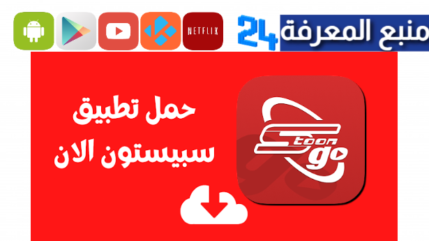 تحميل سبيستون غو مهكر Spacetoon Go‏ للاندرويد 2024