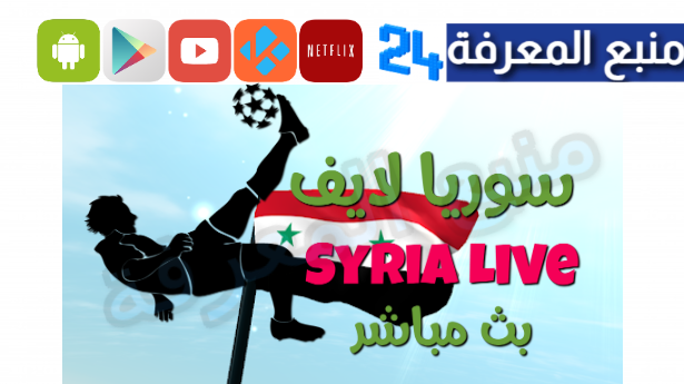 سوريا لايف تحميل syrialive لمشاهدة مباريات اليوم HD