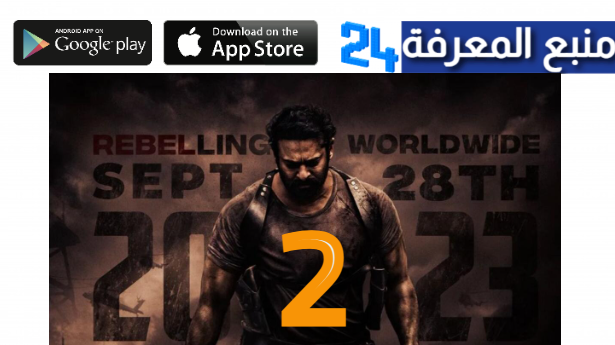 شاهد الان فيلم salaar 2 مترجم الجزء الثاني 2024 بجودة HD