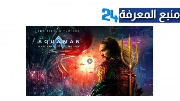 شاهد فيلم Aquaman 2 and the Lost Kingdom مترجم HD ماي سيما