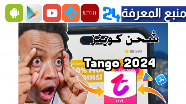 تحميل tango live مهكر للاندرويد 2024 [عملات غير محدودة] Premium