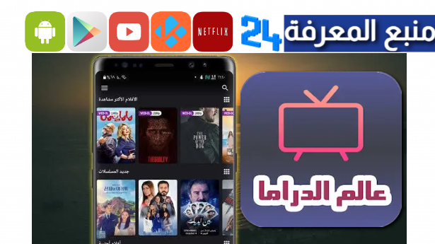 تحميل تطبيق عالم الدراما مهكر 4.2 APK للاندرويد 2024