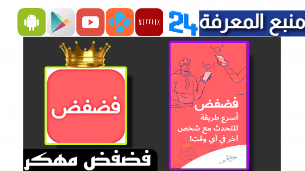 تحميل فضفض مهكر Fadfed APK للاندرويد والايفون 2024