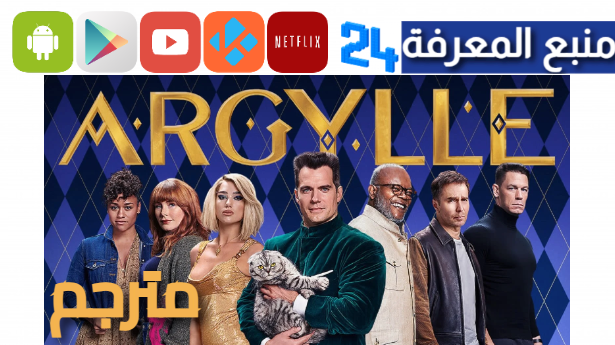 مشاهدة فيلم Argylle مترجم 2024 ماي سيما HD كامل