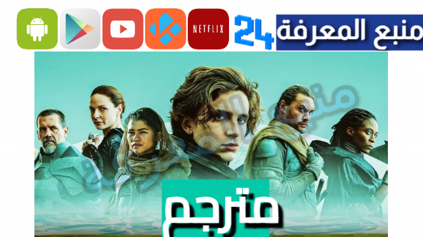 الان شاهد فيلم Dune Part Two مترجم DUNE 2 الجديد 2024