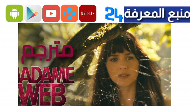 مشاهدة فيلم Madame Web 2024 مترجم HD كامل بجودة عالية