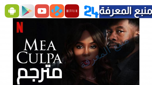 مشاهدة فيلم mea culpa 2024 مترجم كامل بجودة عالية HD