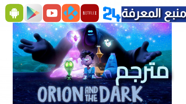 مشاهدة فيلم Orion and the Dark 2024 مترجم كامل HD