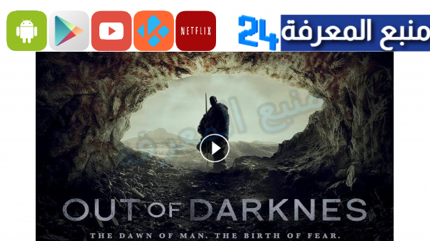 مشاهدة فيلم Out of Darkness مترجم HD ماي سيما & ايجي بست