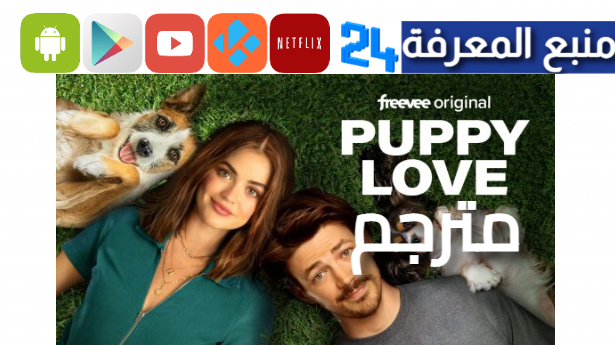 مشاهدة فيلم Puppy Love مترجم 2024 كامل ماي سيما HD