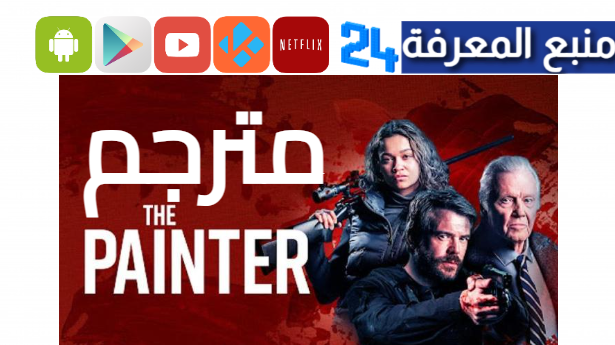 مشاهدة فيلم The Painter 2024 مترجم كامل HD ماي سيما