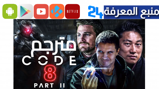 مشاهدة فيلم code 8 part ii مترجم HD الجزء الثاني 2024