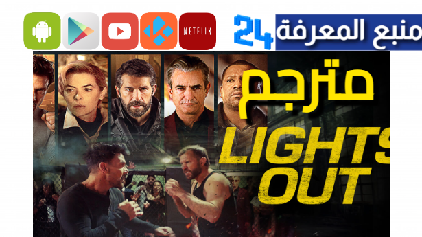 مشاهدة فيلم lights out 2024 مترجم HD ايجي بست وماي سيما