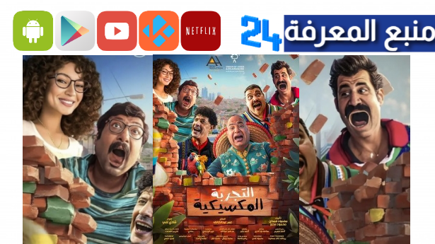 مشاهدة فيلم التجربة المكسيكية 2024 كامل بجودة عالية HD